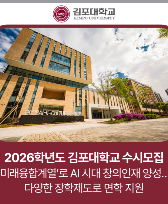 ‘미래융합계열’로 AI 시대 창의인재 양성…다양한 장학제도로 면학 지원
