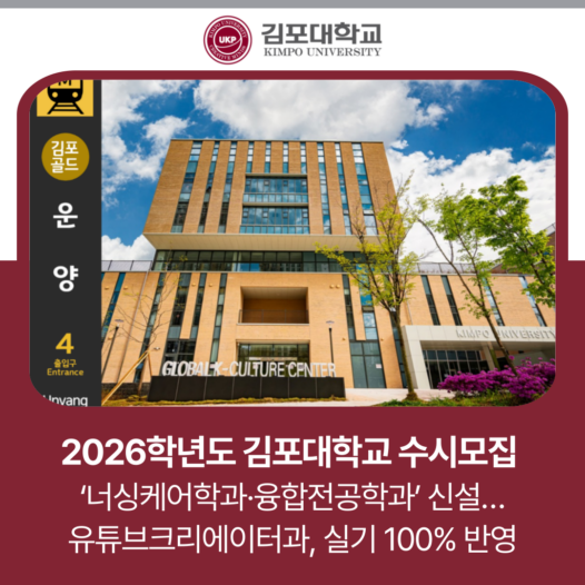 [2026수시] ‘너싱케어학과·융합전공학과’ 신설…유튜브크리에이터과, 실기고사 100% 반영