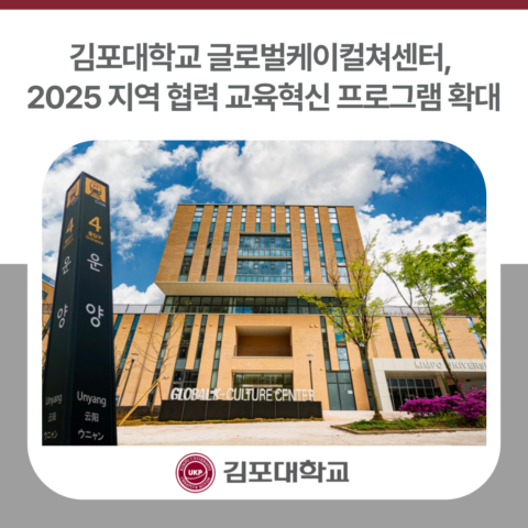 김포대학교 글로벌케이컬쳐센터, 2025 지역 협력 교육혁신 프로그램 확대
