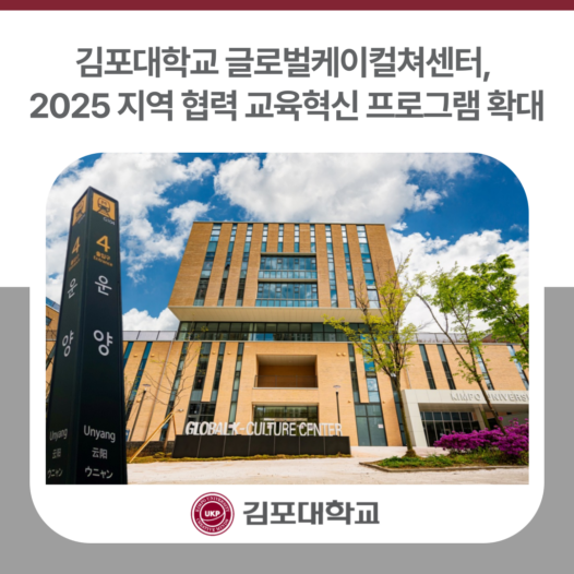 김포대학교 글로벌케이컬쳐센터, 2025 지역 협력 교육혁신 프로그램 확대