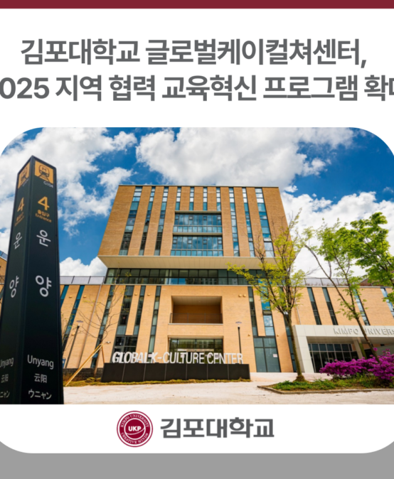 김포대학교 글로벌케이컬쳐센터, 2025 지역 협력 교육혁신 프로그램 확대
