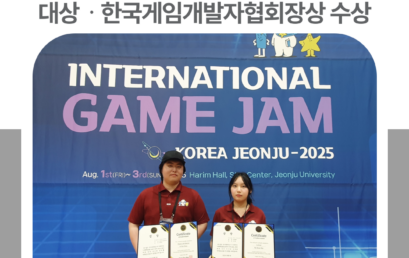 김포대 게임콘텐츠과, ‘GLOBAL GAME JAM 2025’ 대상 및 한국게임개발자협회장상 수상