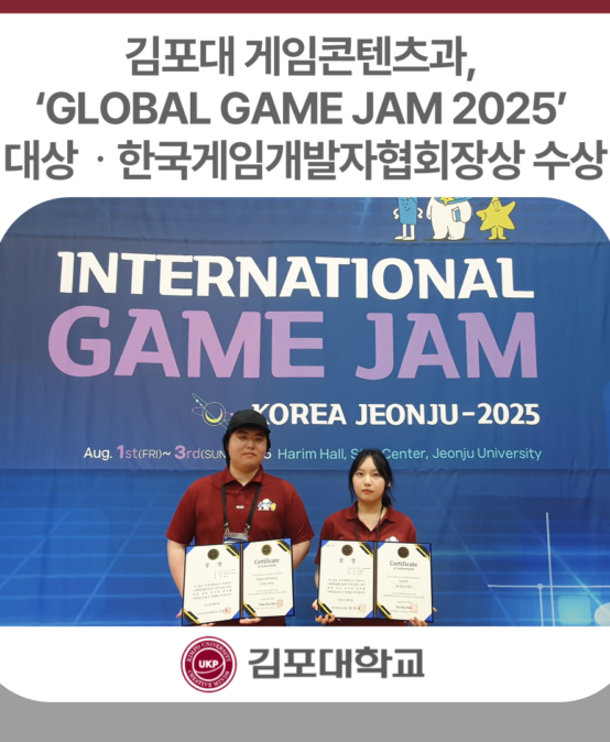 김포대 게임콘텐츠과, ‘GLOBAL GAME JAM 2025’ 대상 및 한국게임개발자협회장상 수상