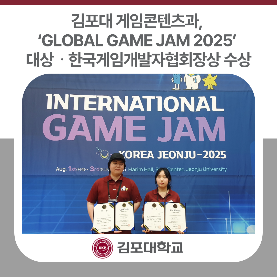 김포대 게임콘텐츠과, ‘GLOBAL GAME JAM 2025’ 대상 및 한국게임개발자협회장상 수상