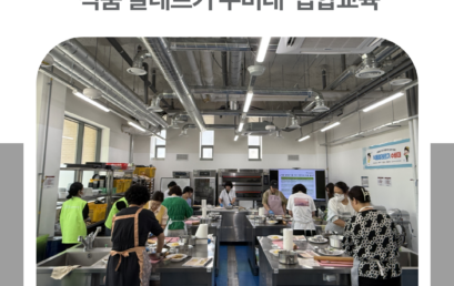 김포시 어린이·사회복지급식관리지원센터, ‘식품 알레르기 수비대’ 집합교육