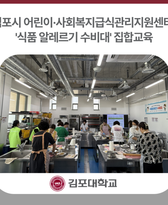 김포시 어린이·사회복지급식관리지원센터, ‘식품 알레르기 수비대’ 집합교육