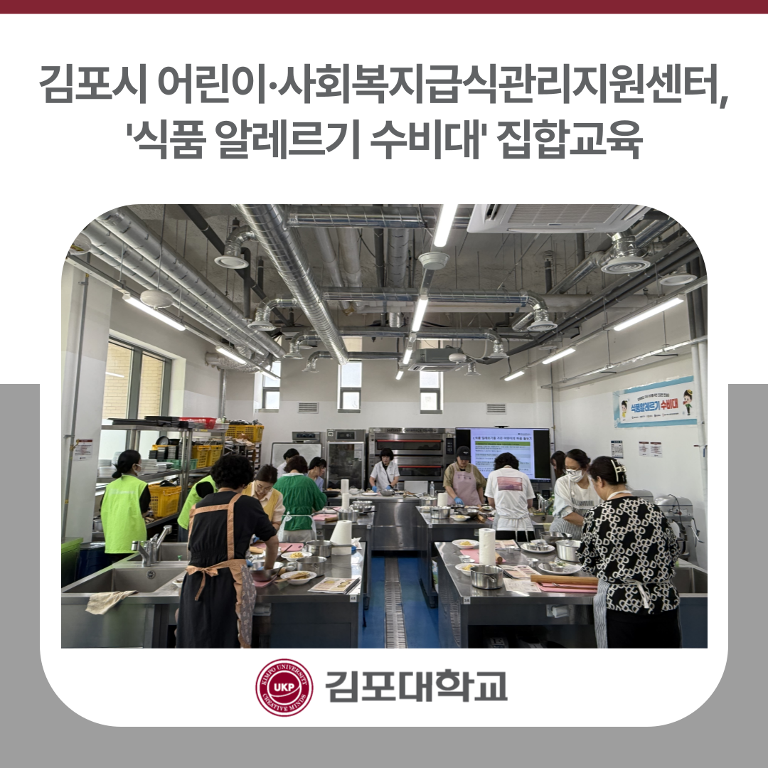 김포시 어린이·사회복지급식관리지원센터, ‘식품 알레르기 수비대’ 집합교육 김포시 어린이·사회복지급식관리지원센터, ‘식품 알레르기 수비대’ 집합교육