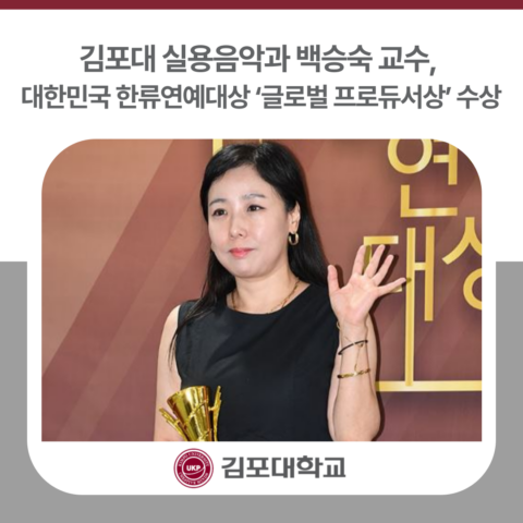 김포대 실용음악과 백승숙 교수, 대한민국 한류연예대상 ‘글로벌 프로듀서상’ 수상