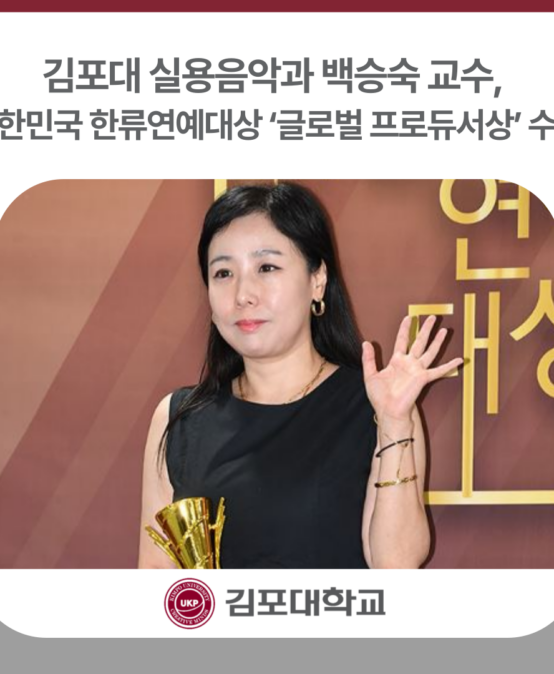 김포대 실용음악과 백승숙 교수, 대한민국 한류연예대상 ‘글로벌 프로듀서상’ 수상