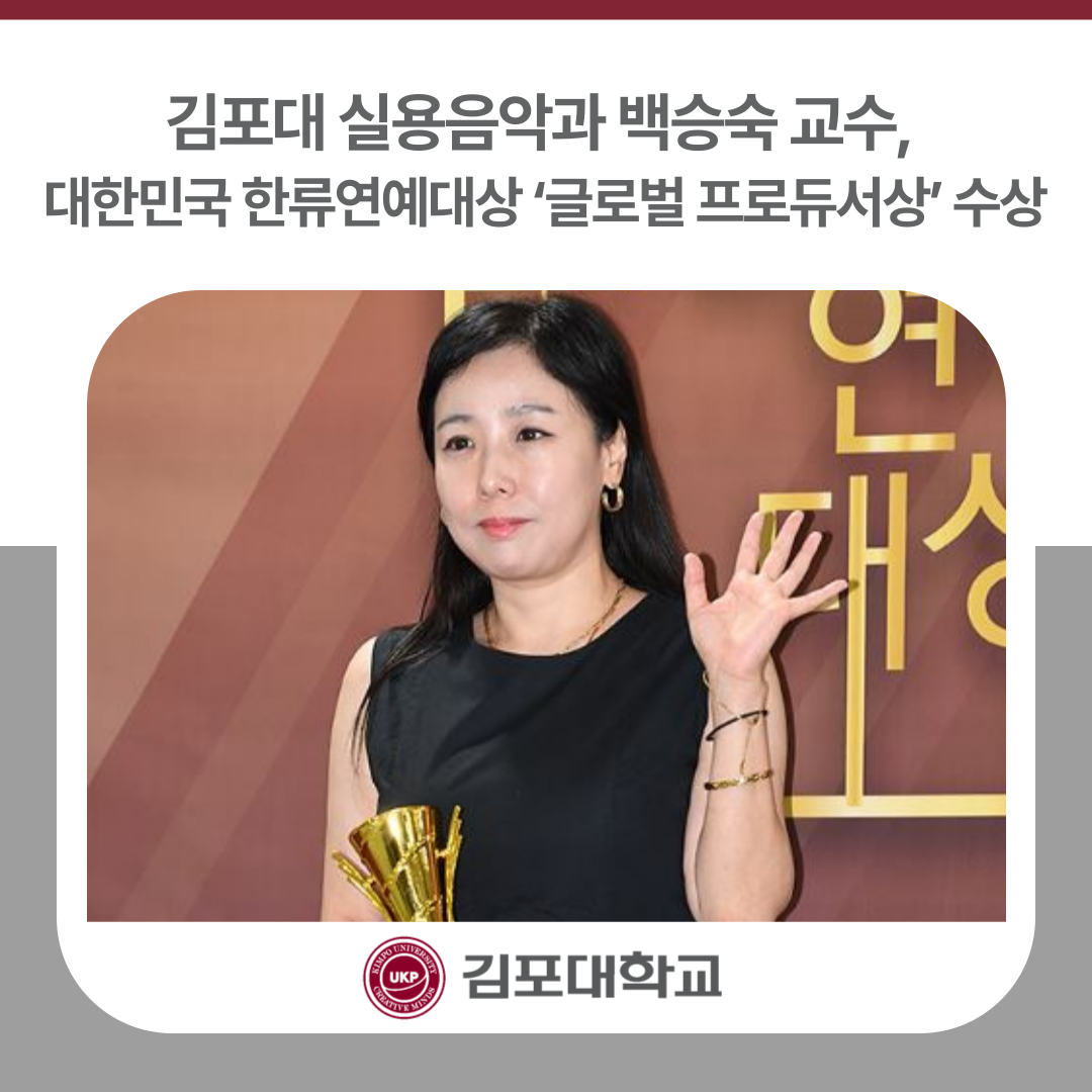 김포대 실용음악과 백승숙 교수, 대한민국 한류연예대상 ‘글로벌 프로듀서상’ 수상 김포대 실용음악과 백승숙 교수, 대한민국 한류연예대상 ‘글로벌 프로듀서상’ 수상