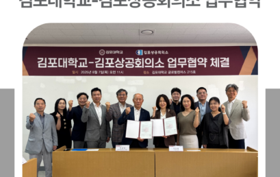 김포대학교, 지역사회 상생 및 인재양성 위해 김포상공회의소와 업무협약