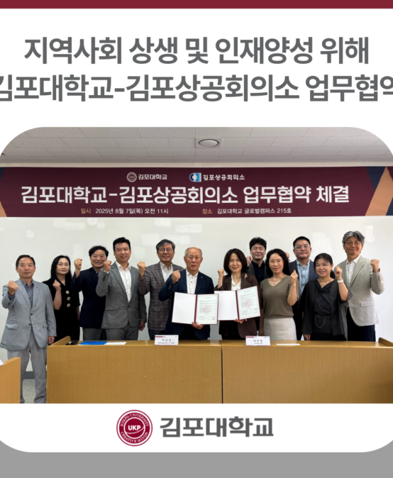 김포대학교, 지역사회 상생 및 인재양성 위해 김포상공회의소와 업무협약