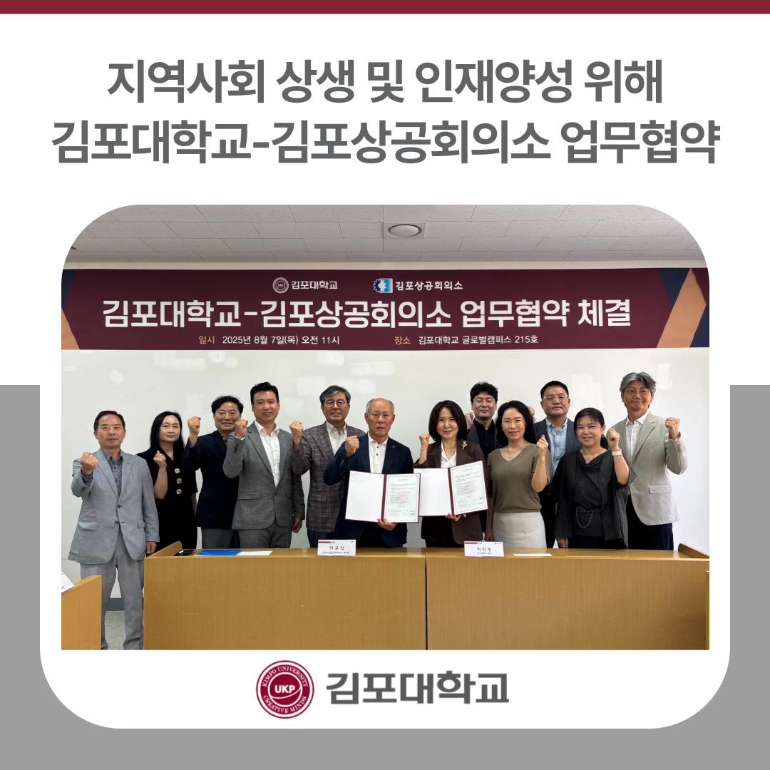 김포대학교, 지역사회 상생 및 인재양성 위해 김포상공회의소와 업무협약