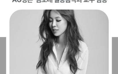 BTS·트와이스 등 K-POP 보컬트레이너 ‘AG성은’, 김포대 실용음악과 교수 임용