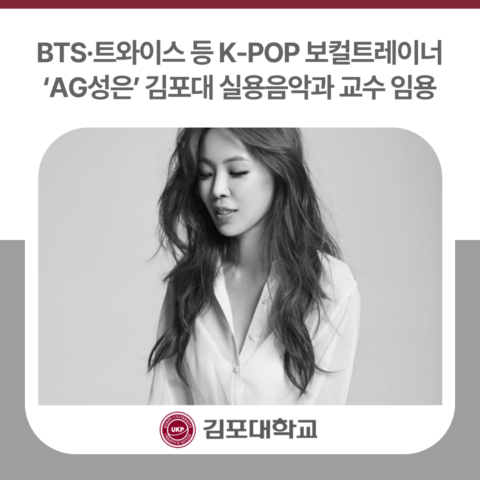 BTS·트와이스 등 K-POP 보컬트레이너 ‘AG성은’, 김포대 실용음악과 교수 임용