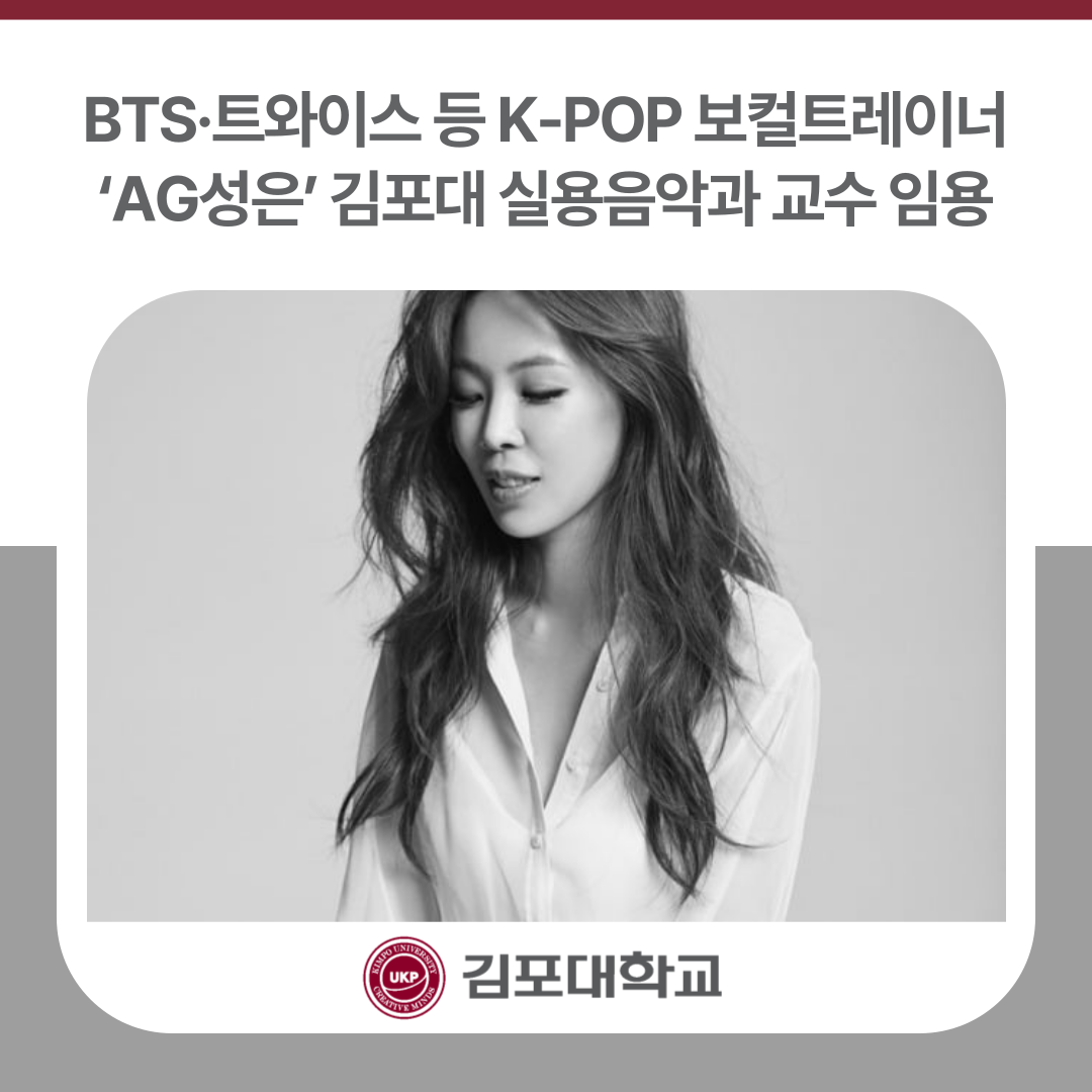BTS·트와이스 등 K-POP 보컬트레이너 ‘AG성은’, 김포대 실용음악과 교수 임용 BTS·트와이스 등 K-POP 보컬트레이너 ‘AG성은’, 김포대 실용음악과 교수 임용
