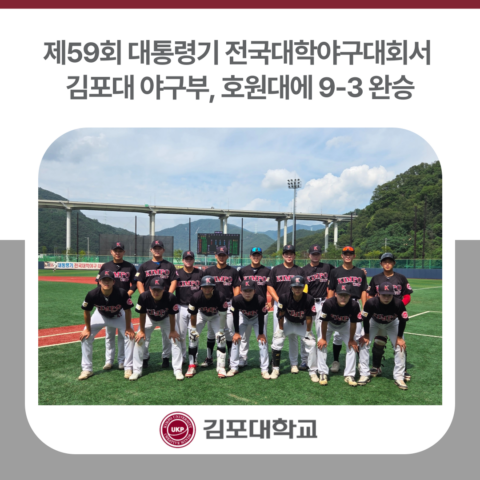 김포대 야구부, 제59회 대통령기 전국대학야구대회서 호원대에 9-3 완승