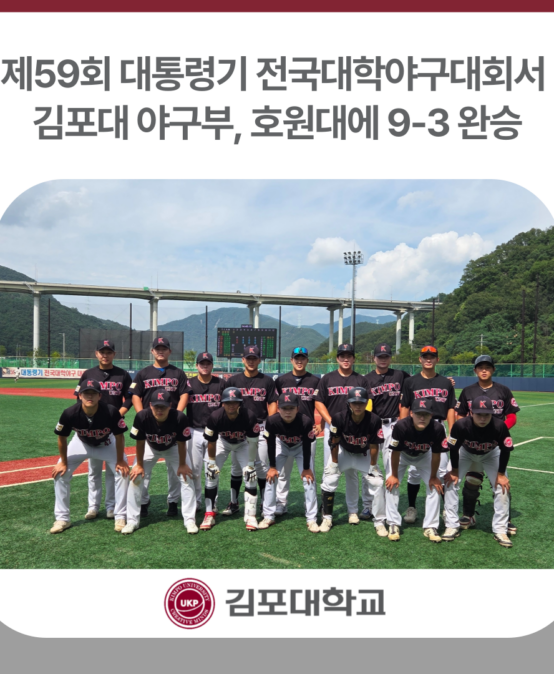 김포대 야구부, 제59회 대통령기 전국대학야구대회서 호원대에 9-3 완승