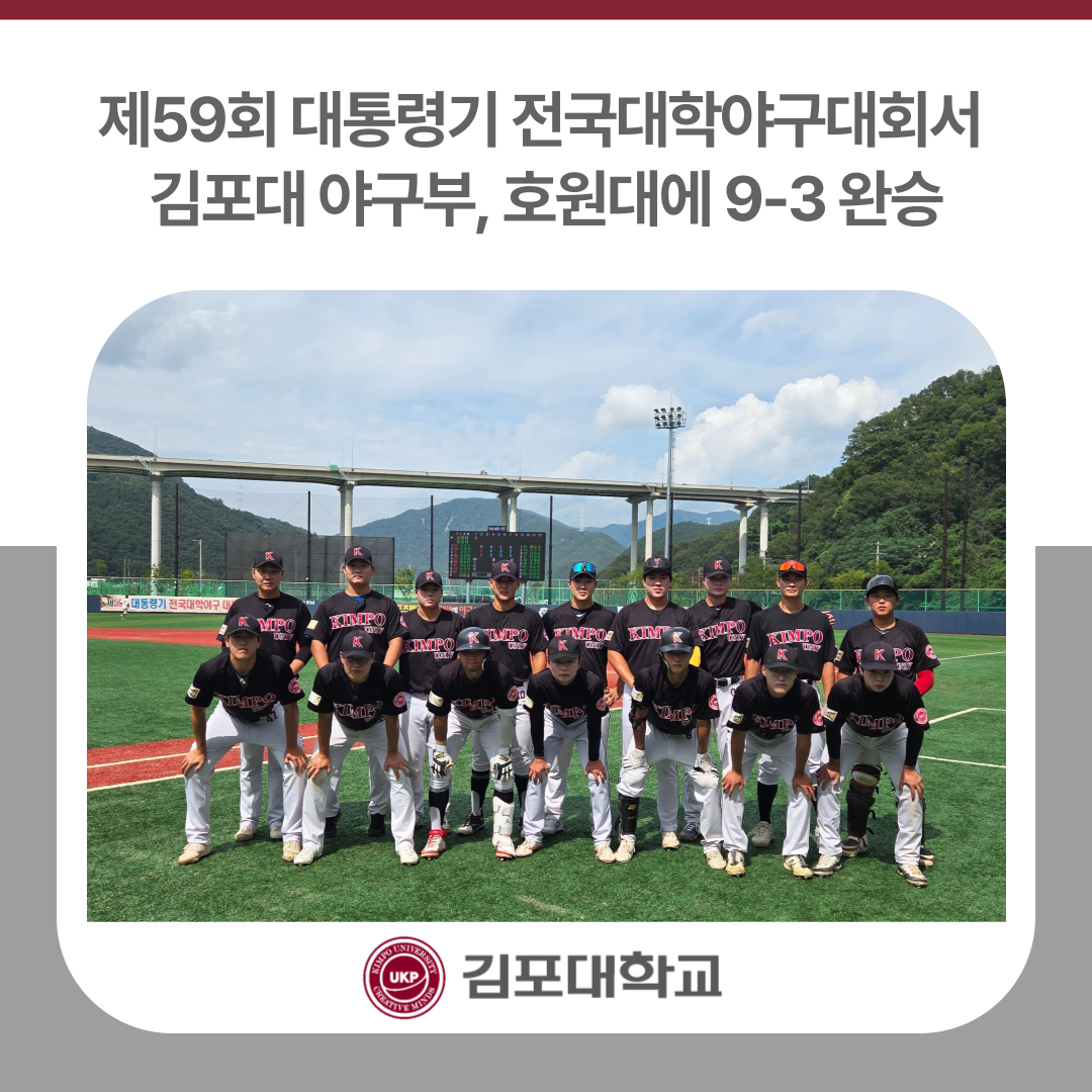 김포대 야구부, 제59회 대통령기 전국대학야구대회서 호원대에 9-3 완승