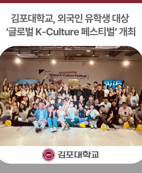김포대학교 유학생 대상 ‘글로벌 K-Culture 페스티벌’ 개최