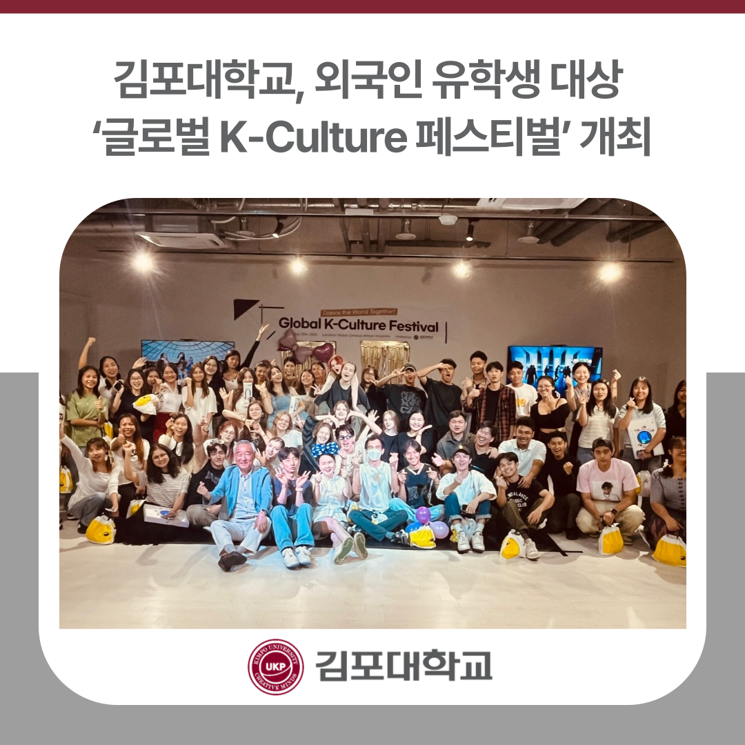김포대학교 유학생 대상 ‘글로벌 K-Culture 페스티벌’ 개최 김포대학교 유학생 대상 ‘글로벌 K-Culture 페스티벌’ 개최