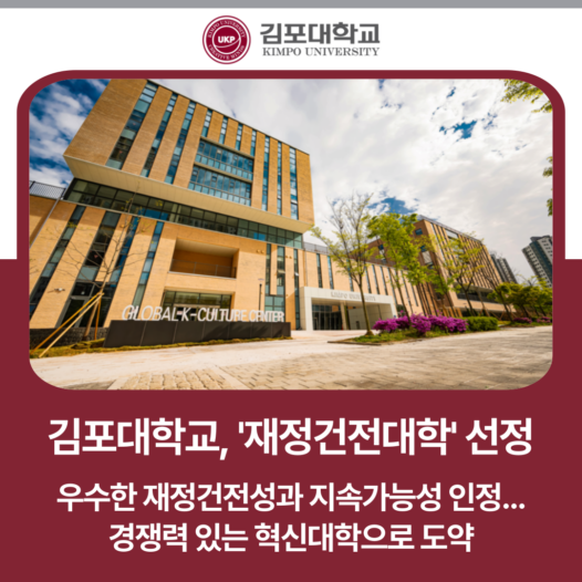 김포대학교, 교육부 대학 재정진단 평가 ‘재정건전대학’ 선정