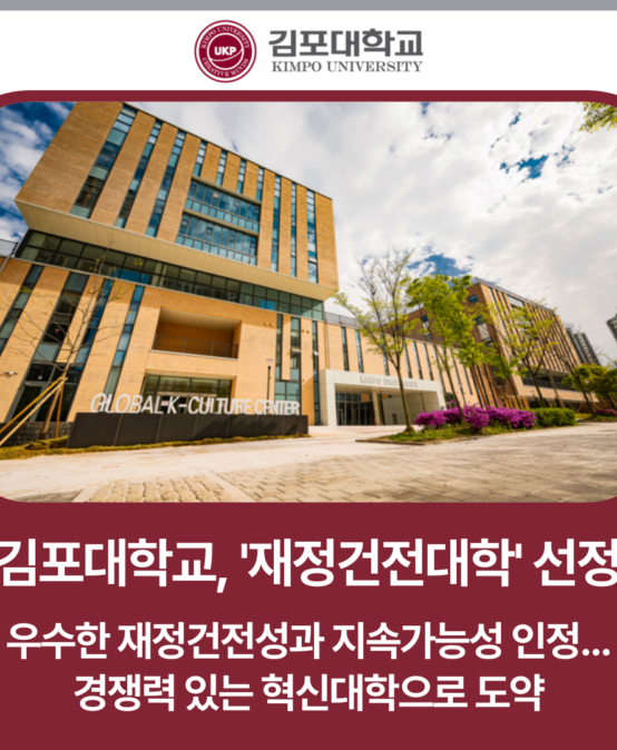 김포대학교, 교육부 대학 재정진단 평가 ‘재정건전대학’ 선정