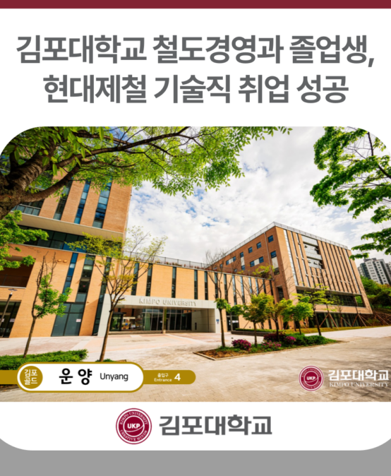 김포대학교 철도경영과 졸업생, 현대제철 기술직 취업 성공