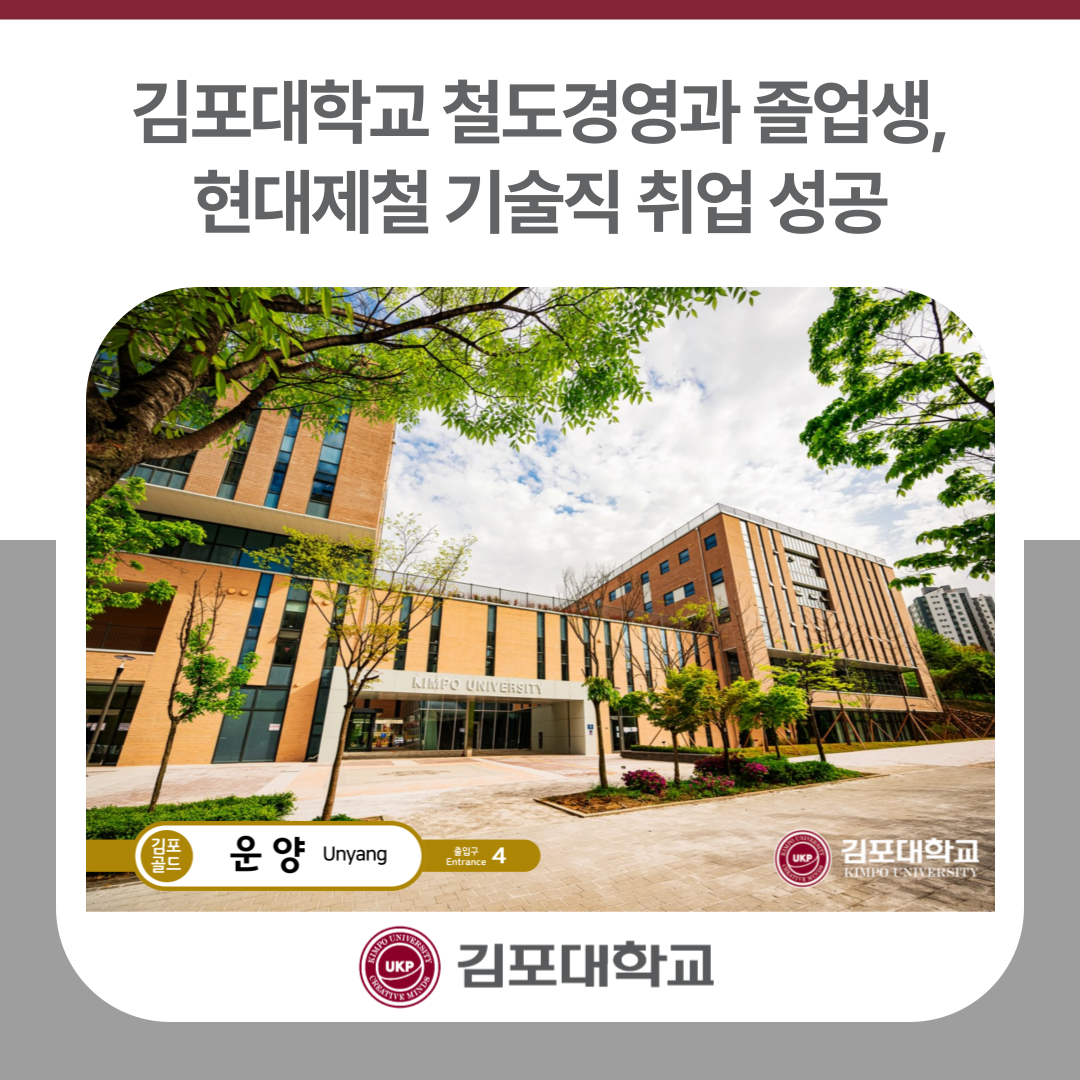 김포대학교 철도경영과 졸업생, 현대제철 기술직 취업 성공 김포대학교 철도경영과 졸업생, 현대제철 기술직 취업 성공