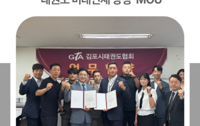 김포대 태권도융합과 – 김포시태권도협회, ‘태권도 미래인재 양성’ MOU