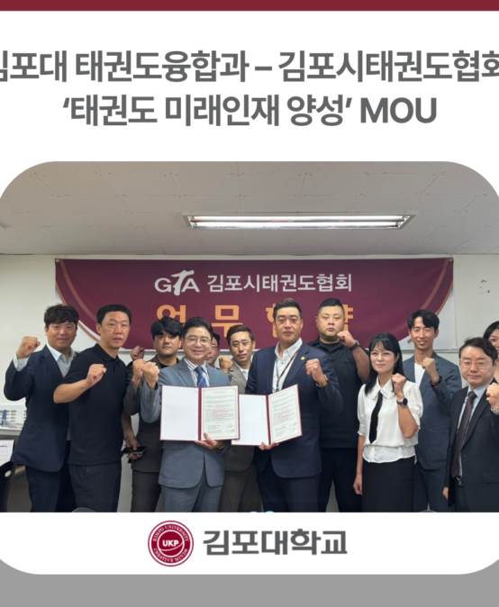 김포대 태권도융합과 – 김포시태권도협회, ‘태권도 미래인재 양성’ MOU