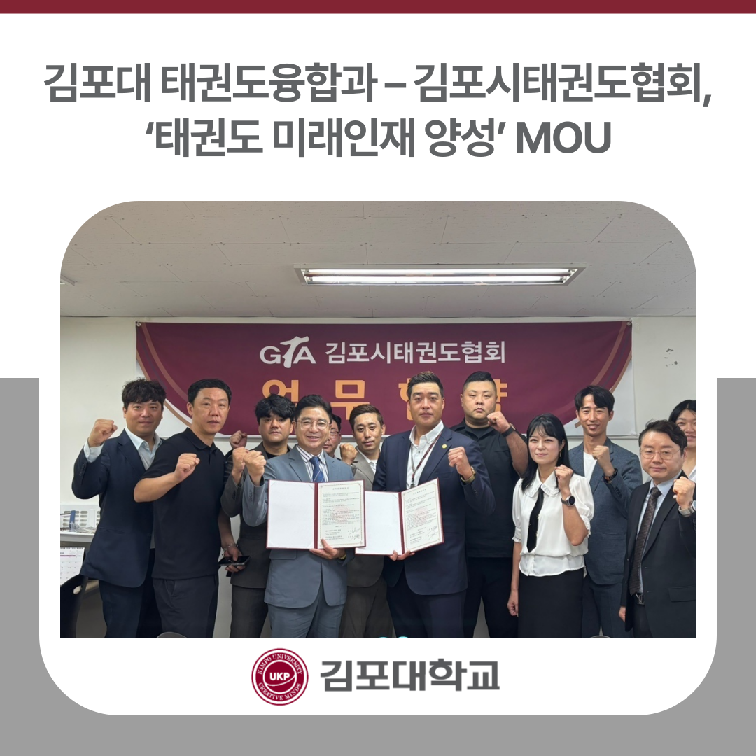 김포대 태권도융합과 – 김포시태권도협회, ‘태권도 미래인재 양성’ MOU