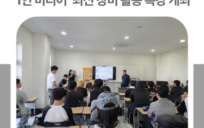 김포대학교 유튜브크리에이터과, ‘1인 미디어’ 최신 장비 활용 특강 개최
