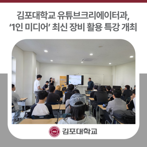김포대학교 유튜브크리에이터과, ‘1인 미디어’ 최신 장비 활용 특강 개최