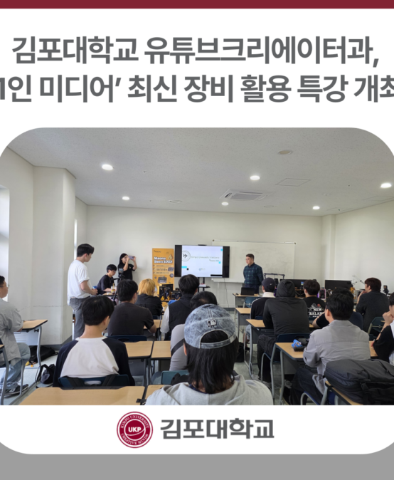 김포대학교 유튜브크리에이터과, ‘1인 미디어’ 최신 장비 활용 특강 개최