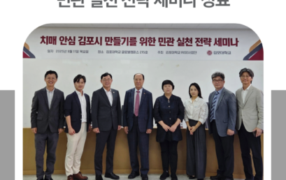 김포대학교, ‘치매 안심 김포시’ 위한 민관 전략 세미나 성료