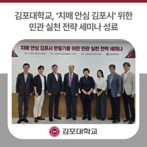김포대학교, ‘치매 안심 김포시’ 위한 민관 전략 세미나 성료