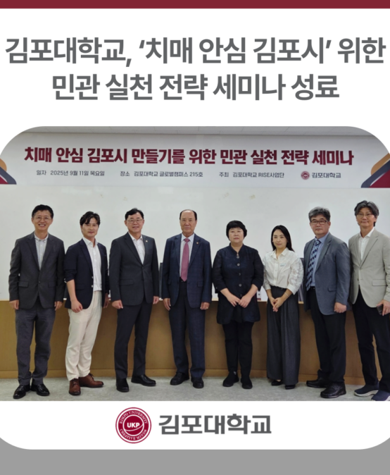 김포대학교, ‘치매 안심 김포시’ 위한 민관 전략 세미나 성료