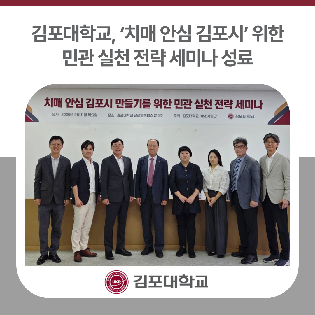 김포대학교, ‘치매 안심 김포시’ 위한 민관 전략 세미나 성료 김포대학교, ‘치매 안심 김포시’ 위한 민관 전략 세미나 성료