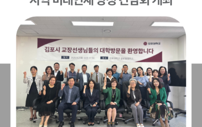 김포대학교, 김포시 고등학교 교장단과 지역 미래인재 양성 간담회 개최