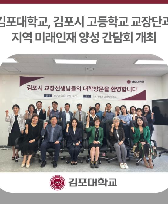 김포대학교, 김포시 고등학교 교장단과 지역 미래인재 양성 간담회 개최