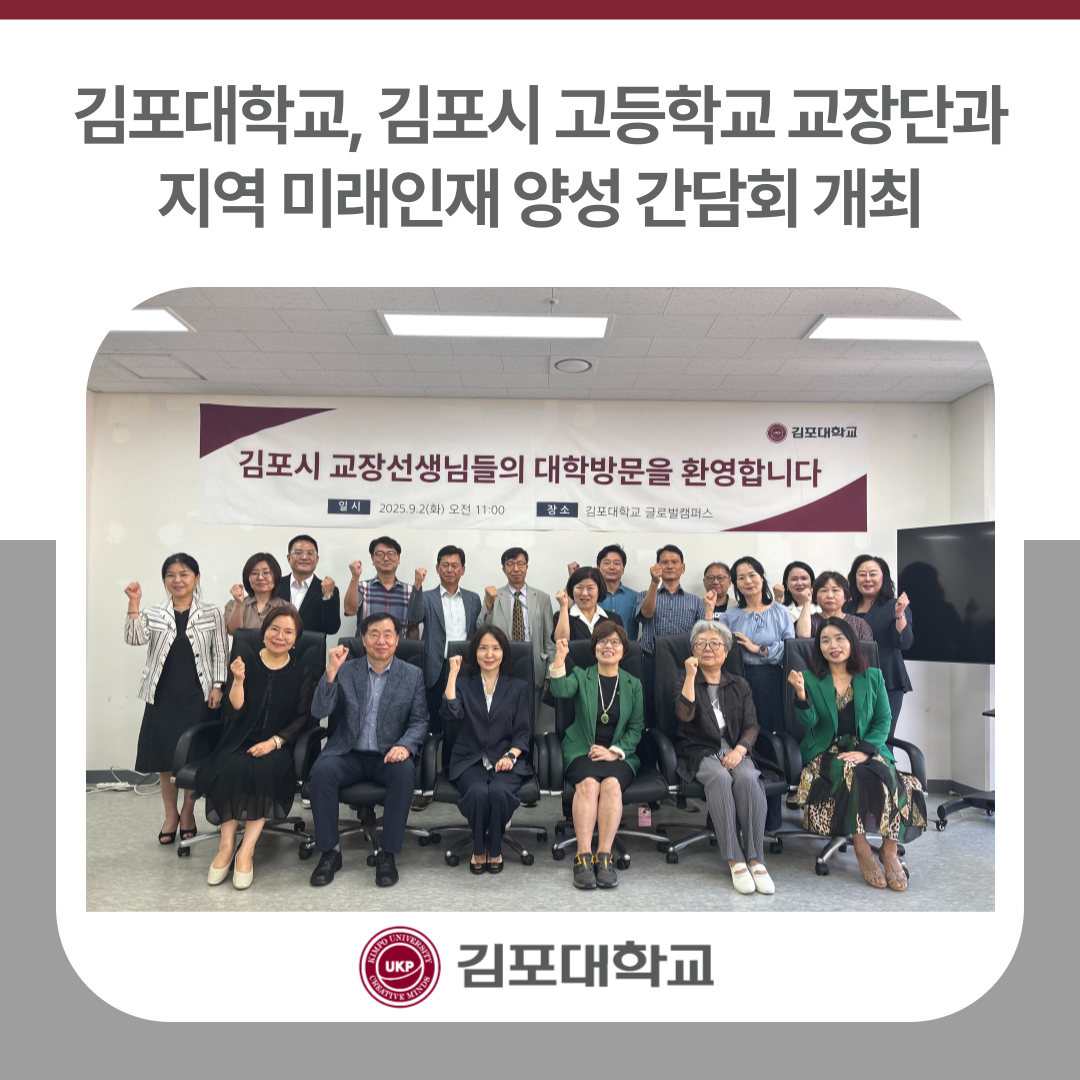 김포대학교, 김포시 고등학교 교장단과 지역 미래인재 양성 간담회 개최 김포대학교, 김포시 고등학교 교장단과 지역 미래인재 양성 간담회 개최