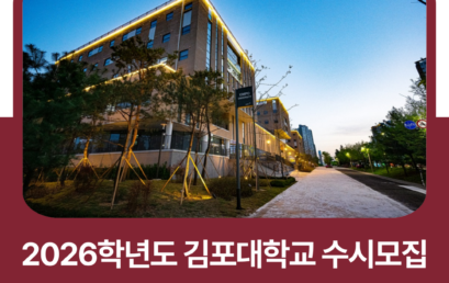 [2026수시] ‘RISE선정’ 김포대 813명(98.9%).. 3개 계열 통합 ‘학생 선택권 강화’