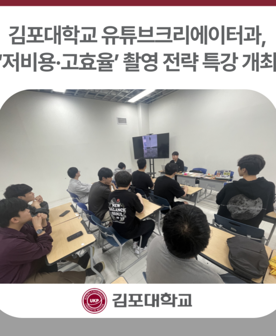 김포대학교 유튜브크리에이터과, ‘저비용·고효율’ 촬영 전략 특강 개최
