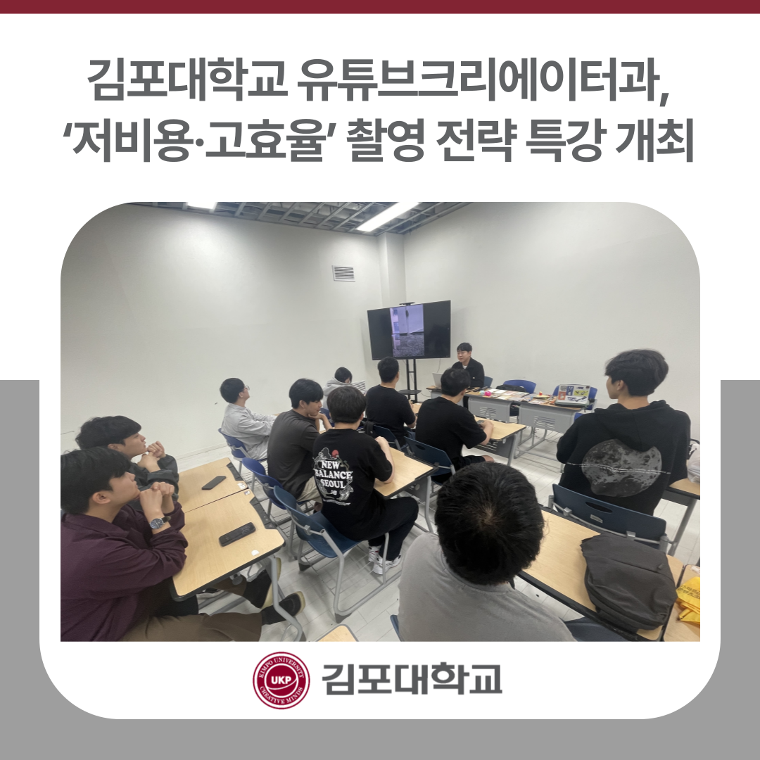 김포대학교 유튜브크리에이터과, ‘저비용·고효율’ 촬영 전략 특강 개최