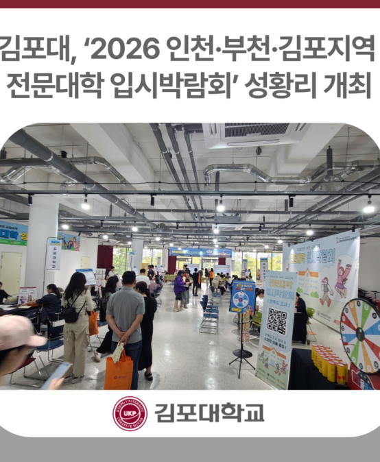 김포대, ‘2026 인천·부천·김포지역 전문대학 입시박람회’ 성황리 개최