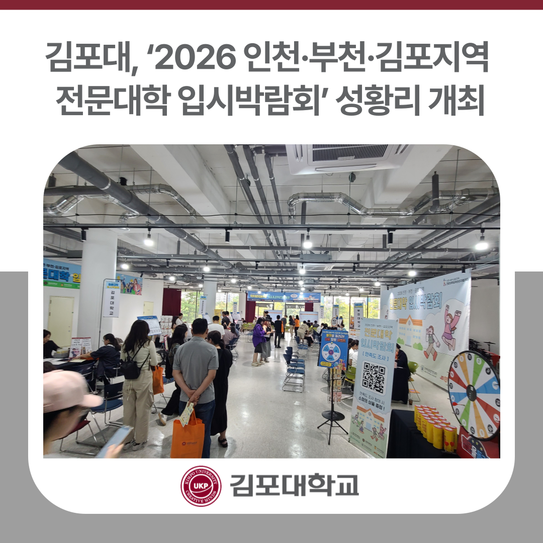 김포대, ‘2026 인천·부천·김포지역 전문대학 입시박람회’ 성황리 개최 김포대, ‘2026 인천·부천·김포지역 전문대학 입시박람회’ 성황리 개최