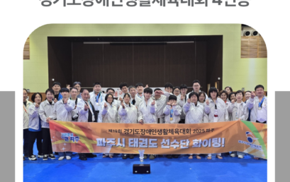 김포대 태권도융합과 활약 파주시 장애인태권도선수단, 경기도장애인생활체육대회 4연승