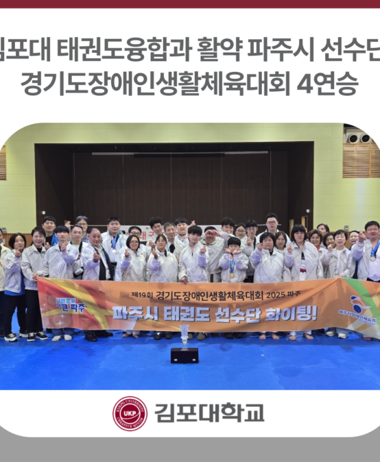 김포대 태권도융합과 활약 파주시 장애인태권도선수단, 경기도장애인생활체육대회 4연승