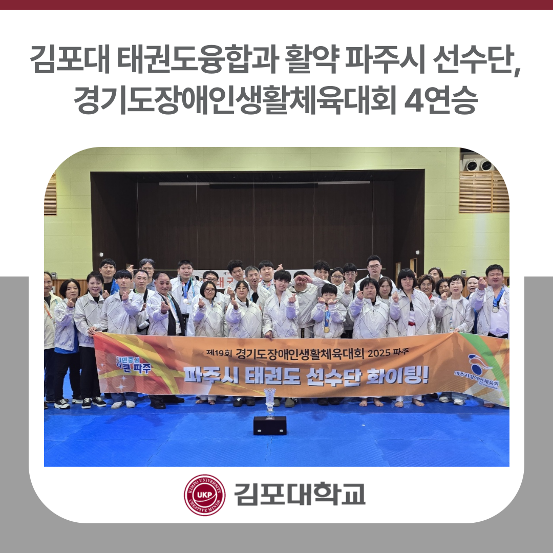 김포대 태권도융합과 활약 파주시 장애인태권도선수단, 경기도장애인생활체육대회 4연승
